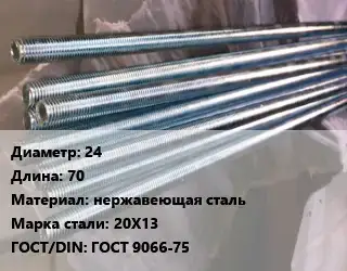 Шпилька стальная 24 L=70 нержавеющая сталь Сталь: 20Х13 ГОСТ: ГОСТ 9066-75